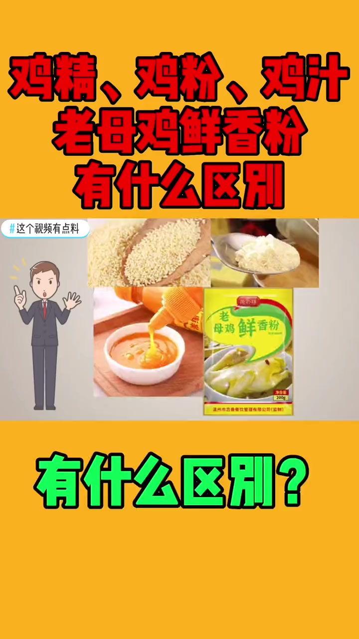 鸡精、鸡粉、鸡汁、老母鸡鲜香粉哪个更好用?