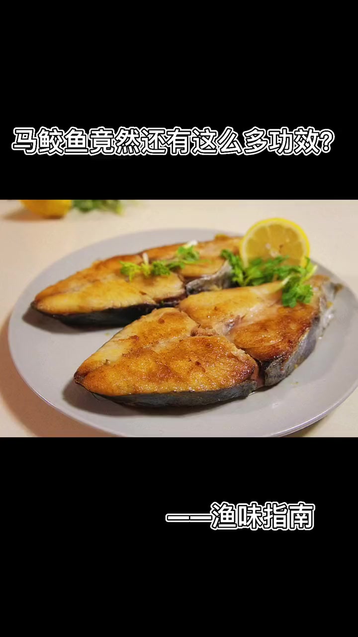 你知道吗,马鲛鱼竟然有这么多功效!