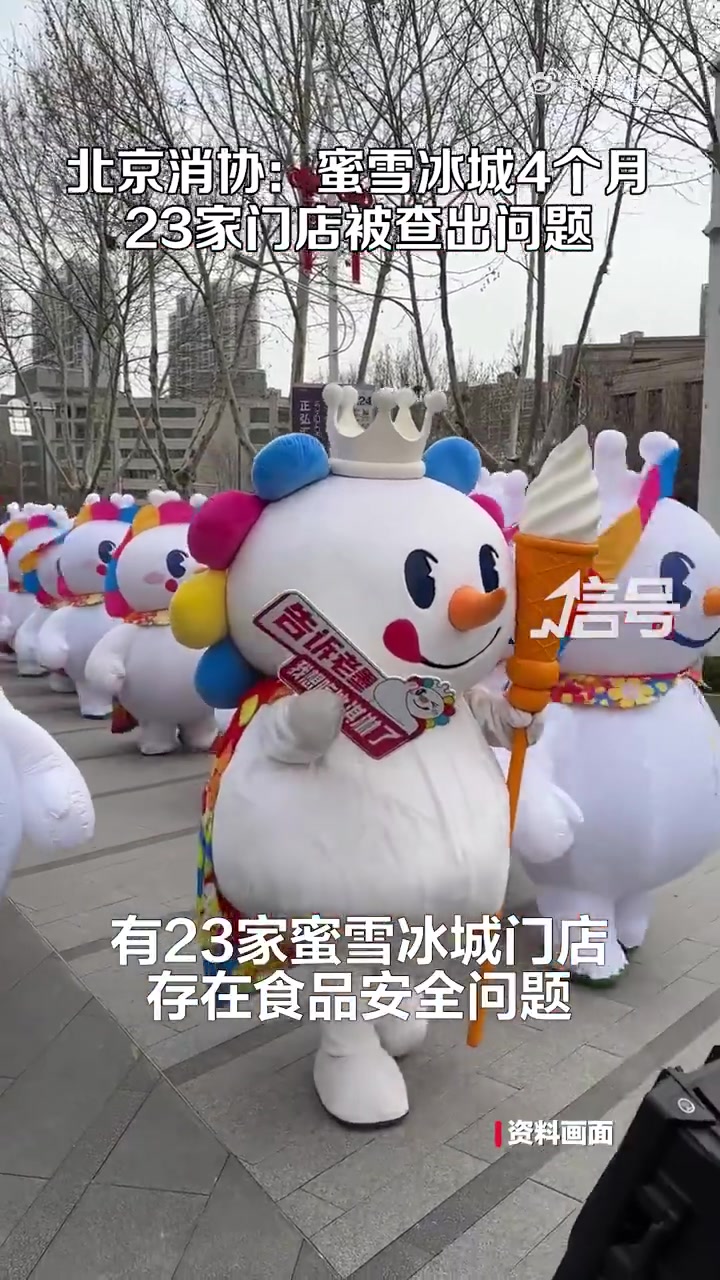 「北京23家蜜雪冰城门店存食安问题」据北京消协4月17日消息,在2023年北京食品安全大检