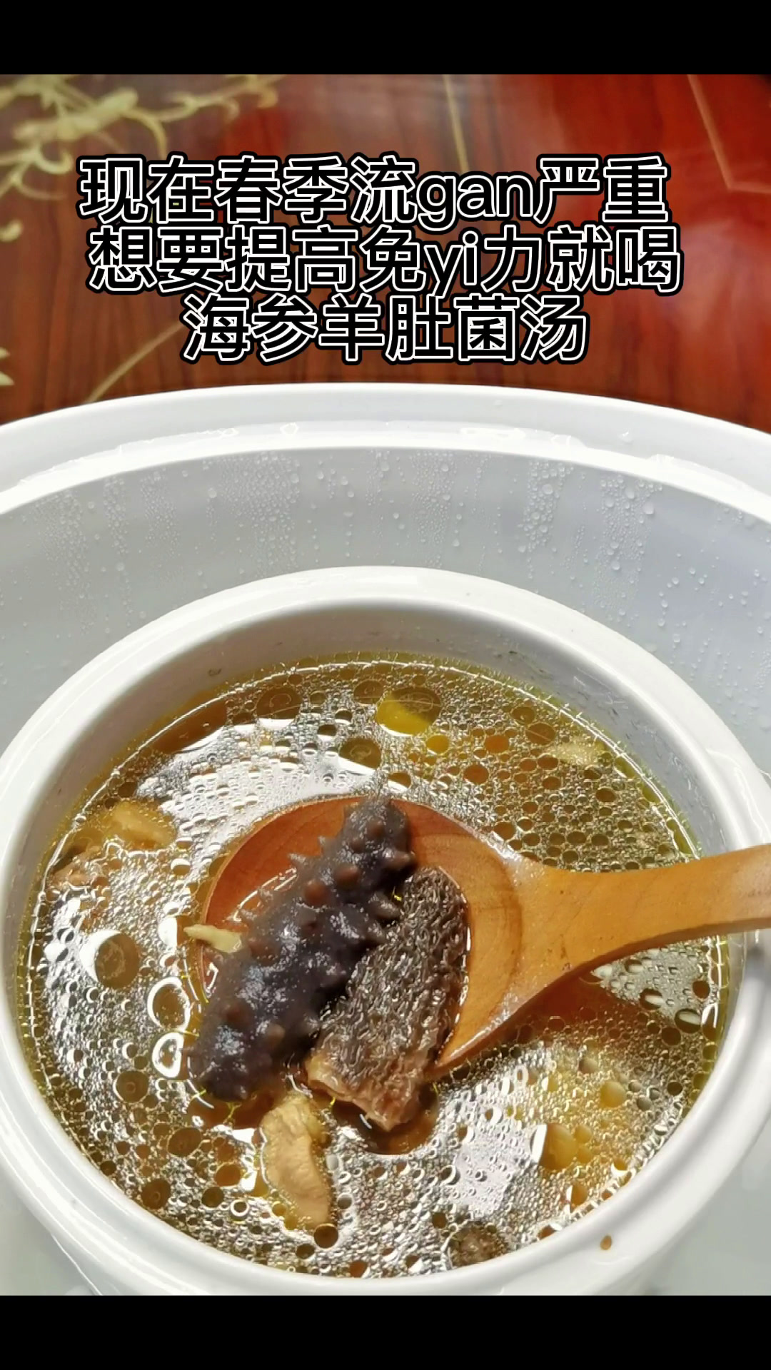 在甲流时期要提高免yi力喔,试试海参羊肚菌汤!