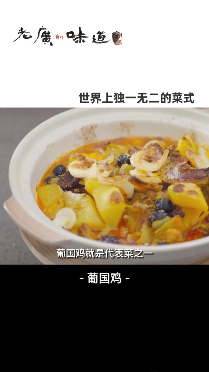 在澳门必打卡这道混合多国元素的“混血”菜,酱汁醇厚、香味浓郁的葡国鸡,就是纯正的澳门本土美