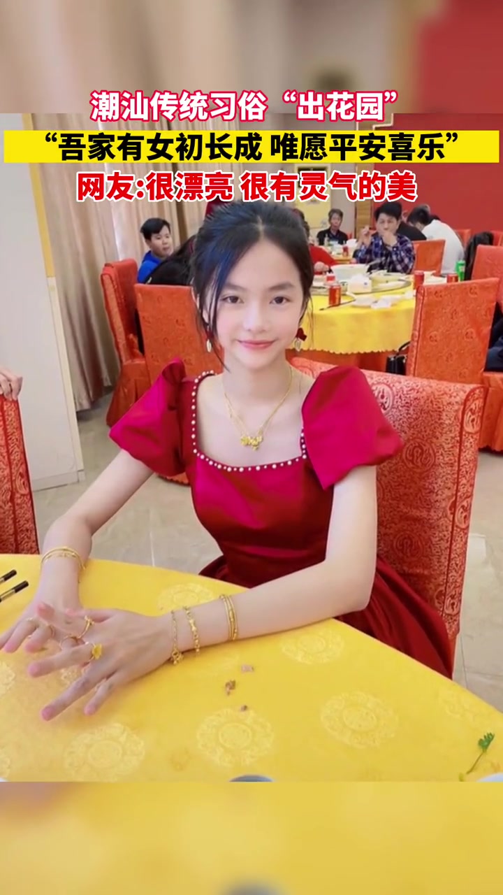 潮汕 吾家有女初长成,唯愿平安喜乐 吾家有女初长成 出花园
