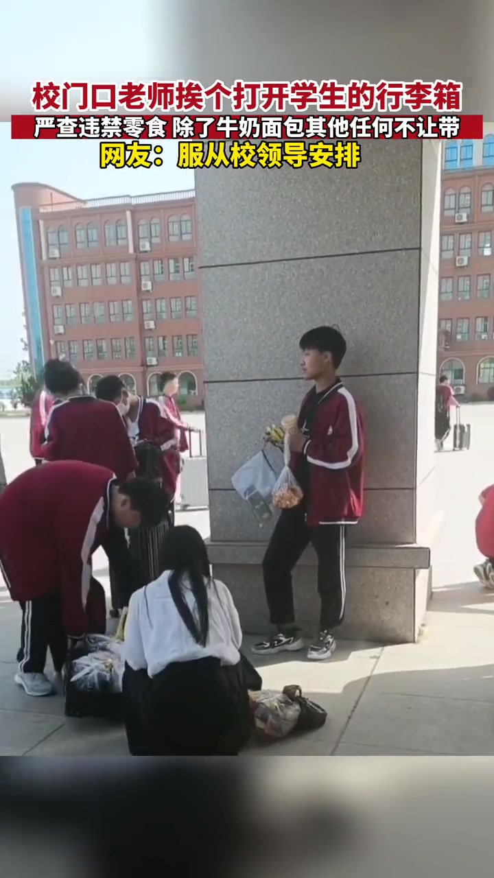 何时能出头 校门口老师挨个查看学生的行李箱和书包,除了牛奶面包其他什么都不让带 现场实拍 