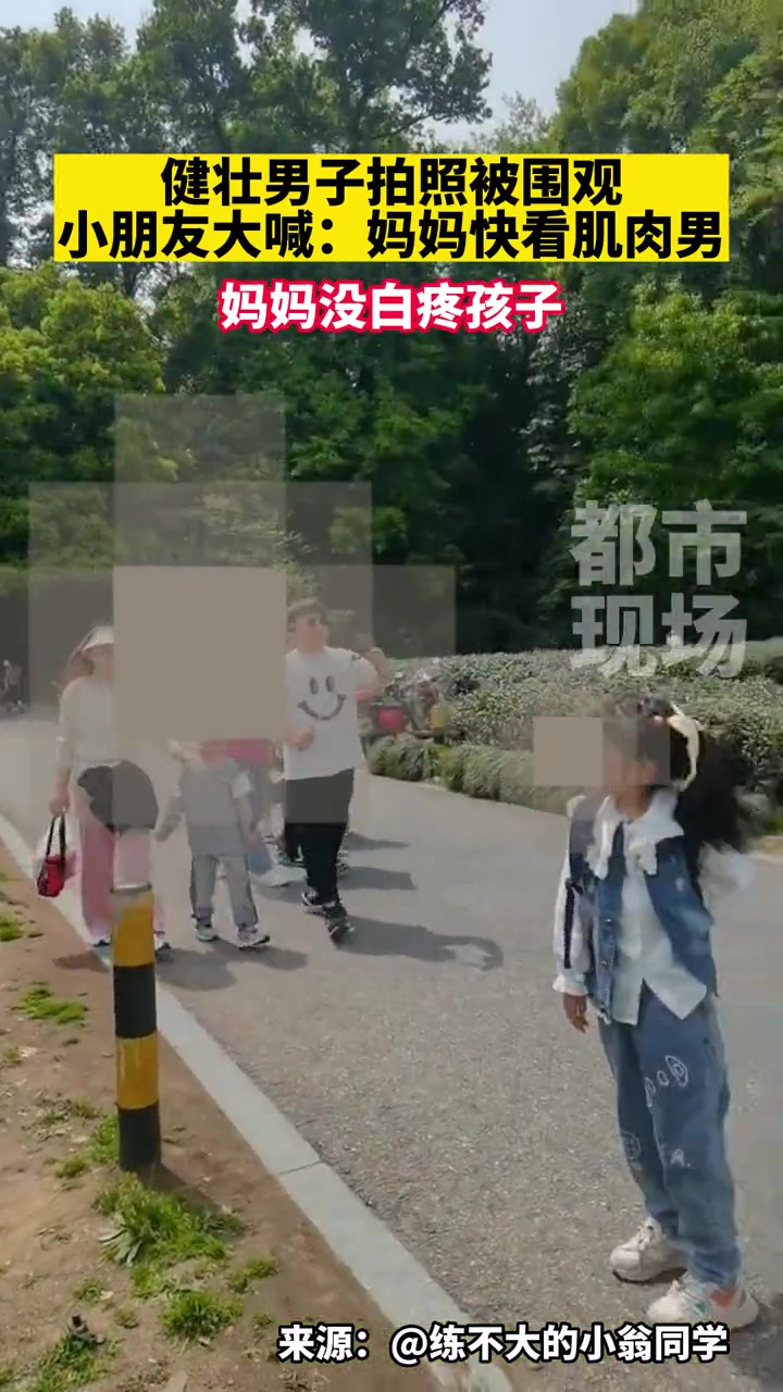 妈妈没白疼这孩子,有肌肉男第一反应马上叫妈妈看!萌娃 童言无忌