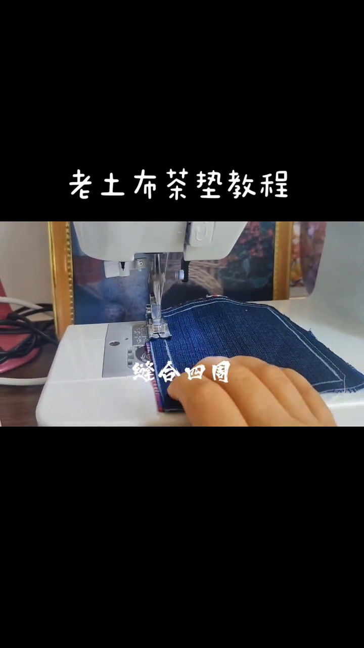 #废物利用的小创意# 不用的废布头不要扔,七步教你做一个漂亮的小茶垫。