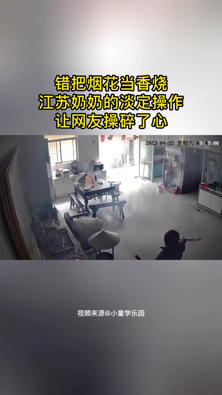 老人误把烟花当香点着后倒插香炉 近日网传的一则江苏奶奶把烟花当香烧的视频引发热议。4月15
