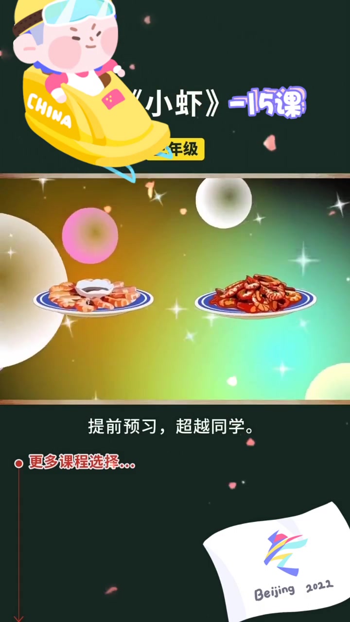 小学三年级语文下册 第15课《小虾》