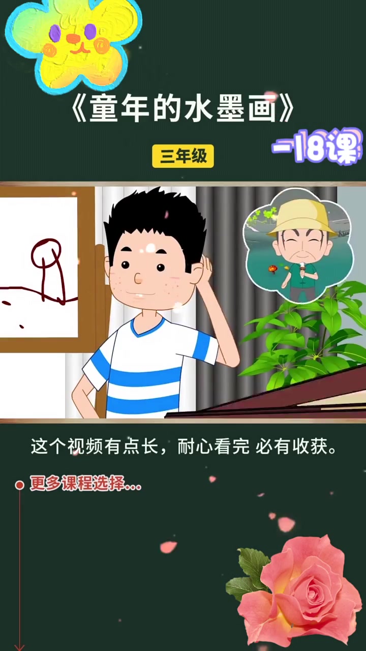 小学三年级语文下册 第18课《童年的水墨画》