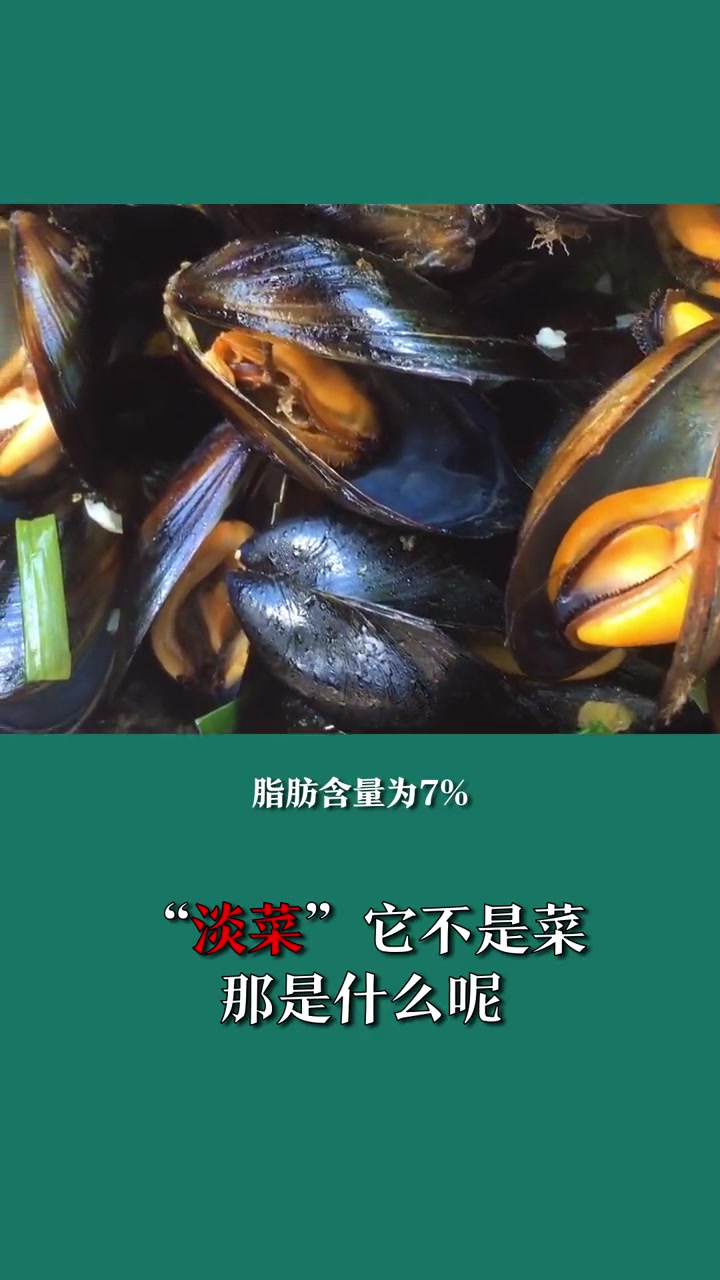 淡菜不是菜,那是什么呢