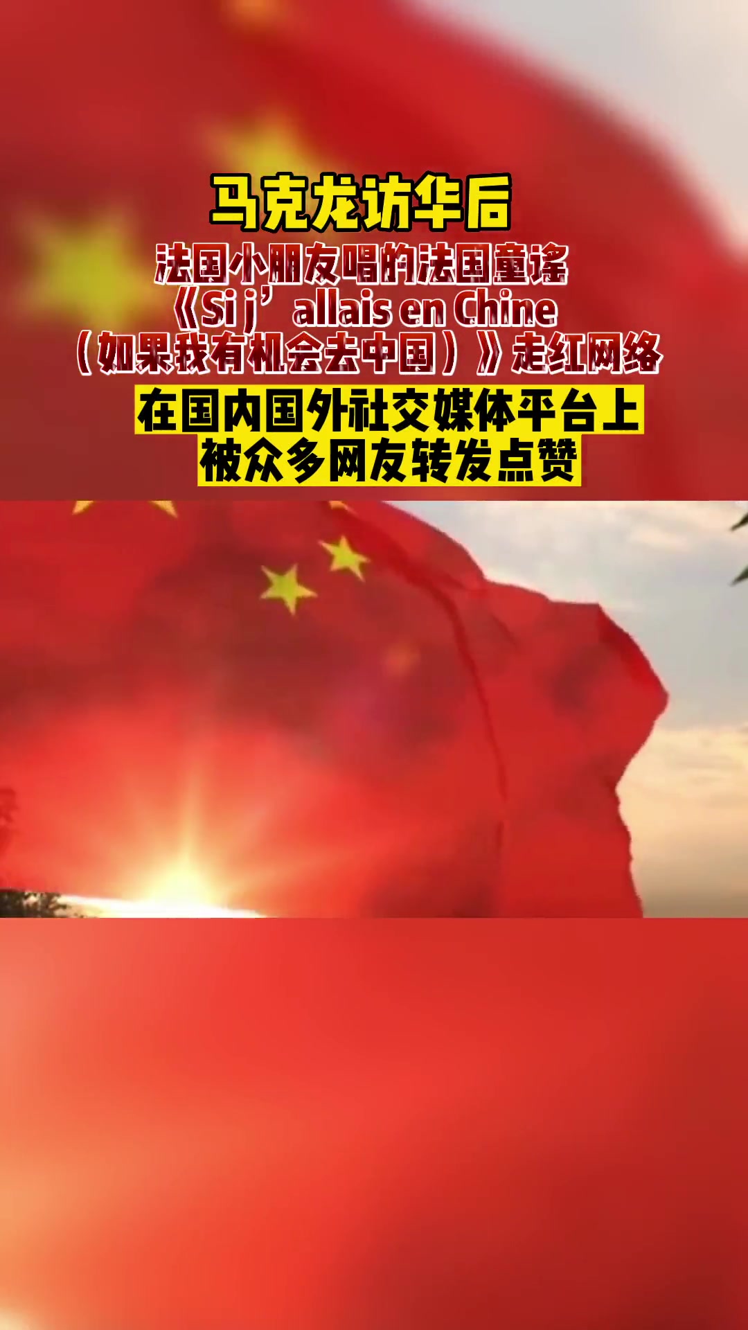 马克龙访华后,法国小朋友唱的法国童谣《Si j’allais en Chine(如果我有机会去中国)》走红网络,在国内国外社交媒体平台上被众多网友转发点赞。马克龙访华后,法国小朋友唱的法国童谣 马克龙访华后,法国小朋友唱的法国童谣《Si j’allais en Chine(如果我有机会去中国)》走红网络,在国内国外社交媒体平台上被众多网友转发点赞。马克龙访华后,法国小朋友唱的法国童谣