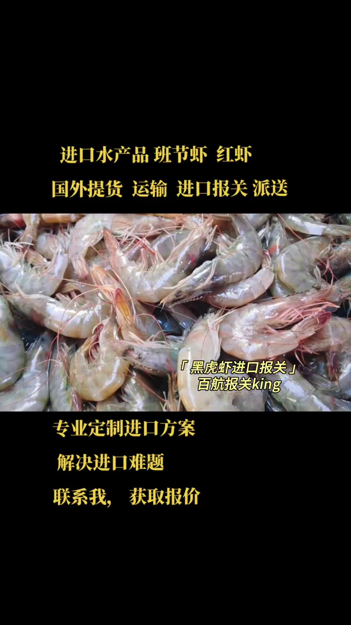 水产品斑节虾什么是进口报关?需要哪些资料?进口报关难么?海鲜