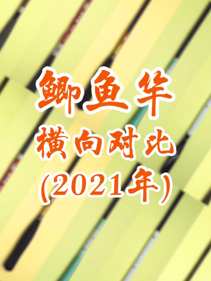六款网红鲫鱼竿对比测评