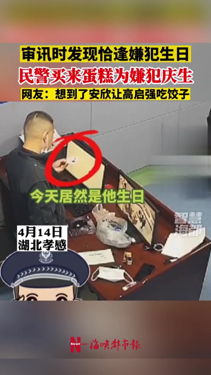 审讯时发现恰逢嫌犯生日,民警买来蛋糕为嫌犯庆生。网友:想到了安欣让高启强吃饺子