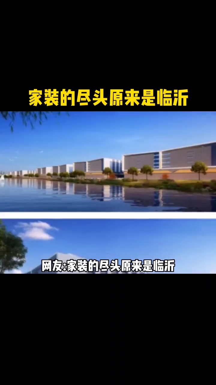 临沂占据了全国家装市场的半壁江山,从板材到五金,临沂简直无死角承包着全国人民的家装大事 家