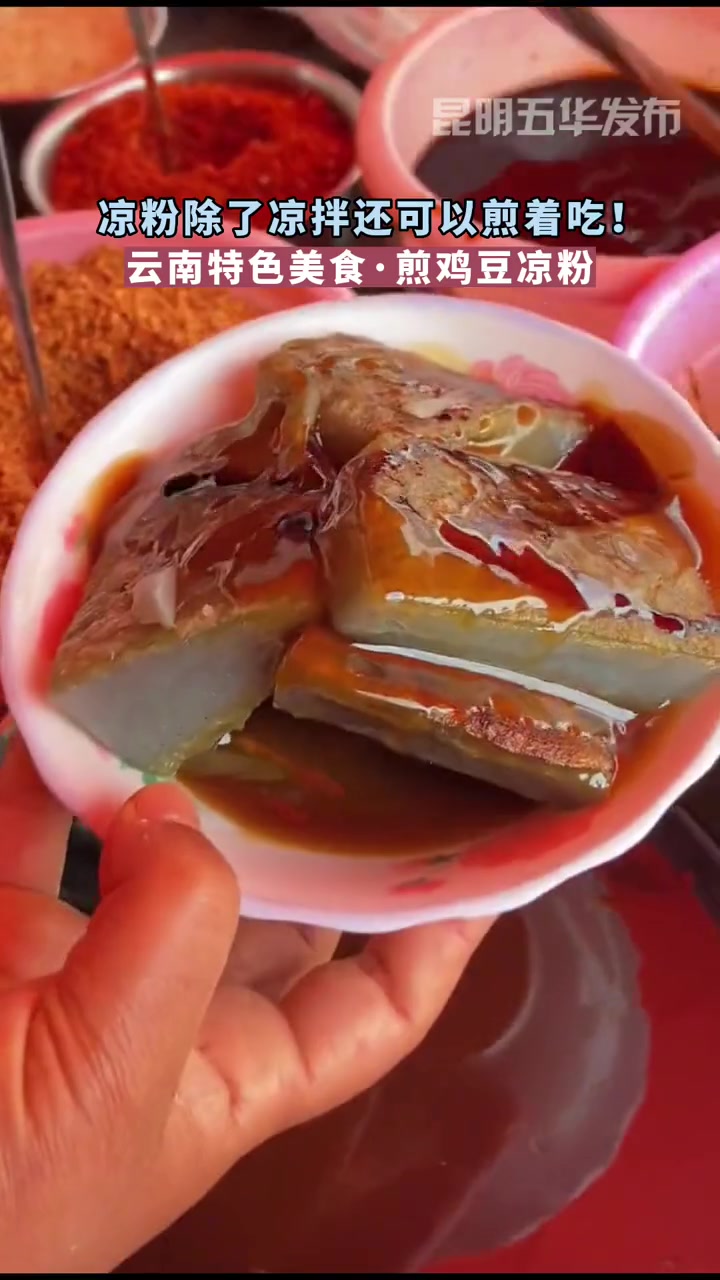 云南特色美食·煎鸡豆凉粉|除了凉拌还能煎着吃 云南地方特色美食 煎鸡豆凉粉