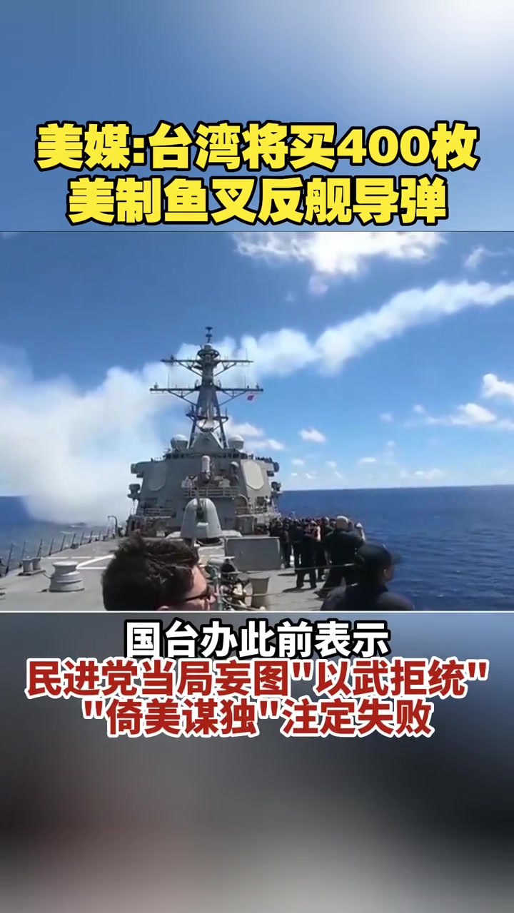 美媒:台湾将买400枚美制鱼叉反舰导弹