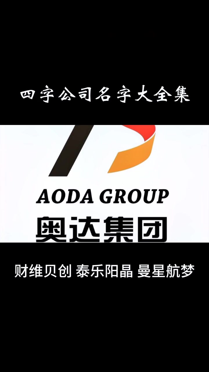 四字公司起名大全集 四字公司名字大全 公司起名 如何给公司取名字 logo设计 起名