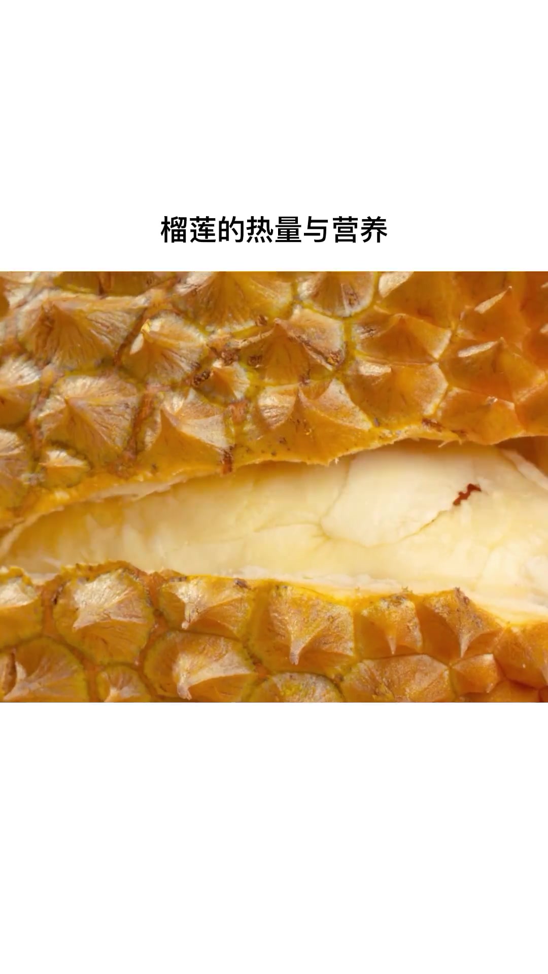你对“臭榴莲”究竟是爱还是恨?