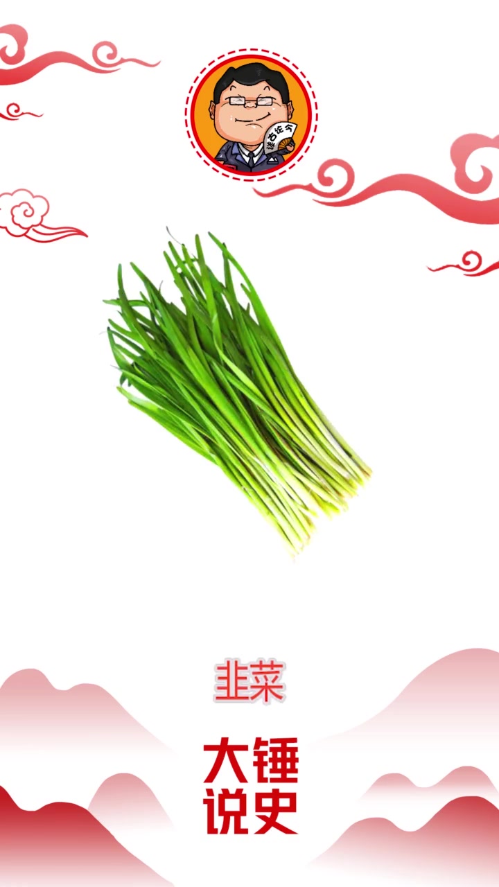 韭菜是荤还是素?