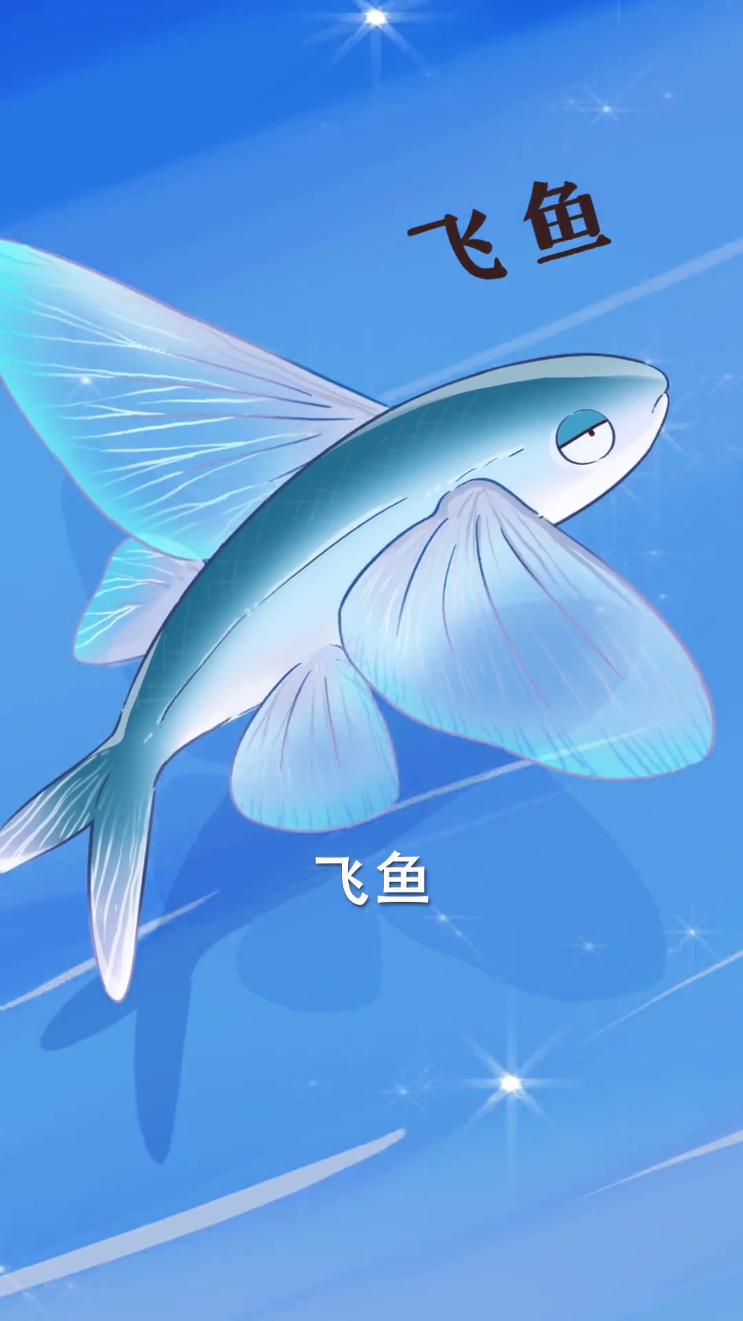 你知道一种会飞的鱼吗?吃一次就白干了!