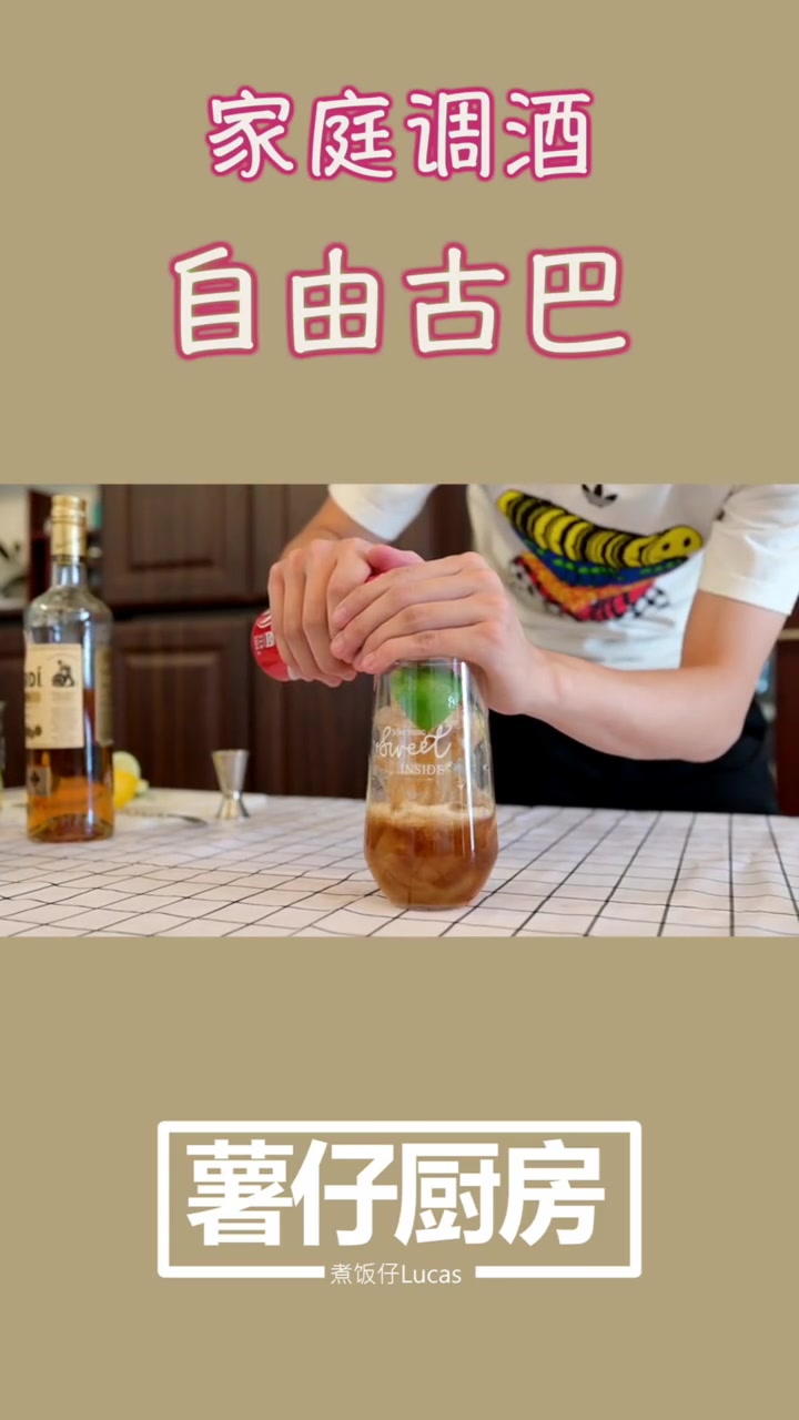自由古巴——可乐和金朗姆的美妙协作,教你不一样的家庭调酒,右