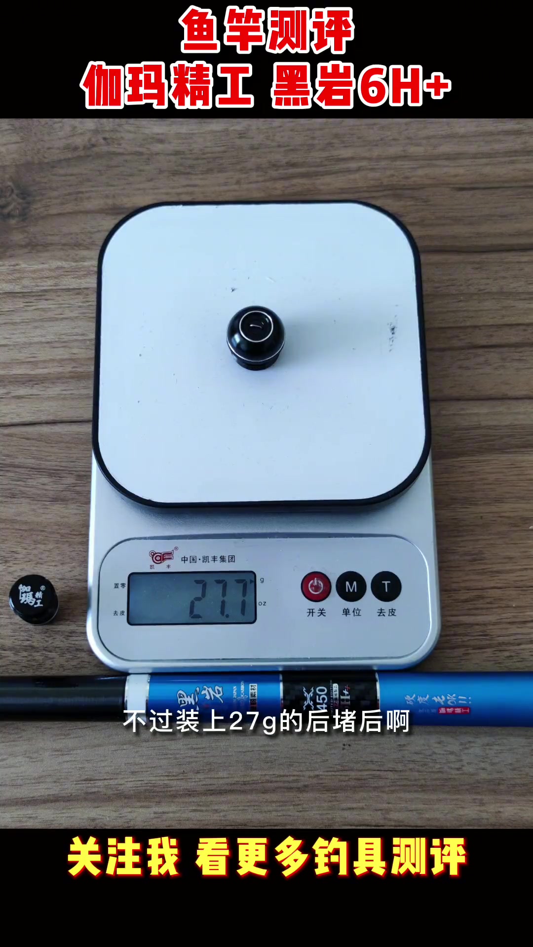 伽玛精工黑岩6H+鱼竿测评