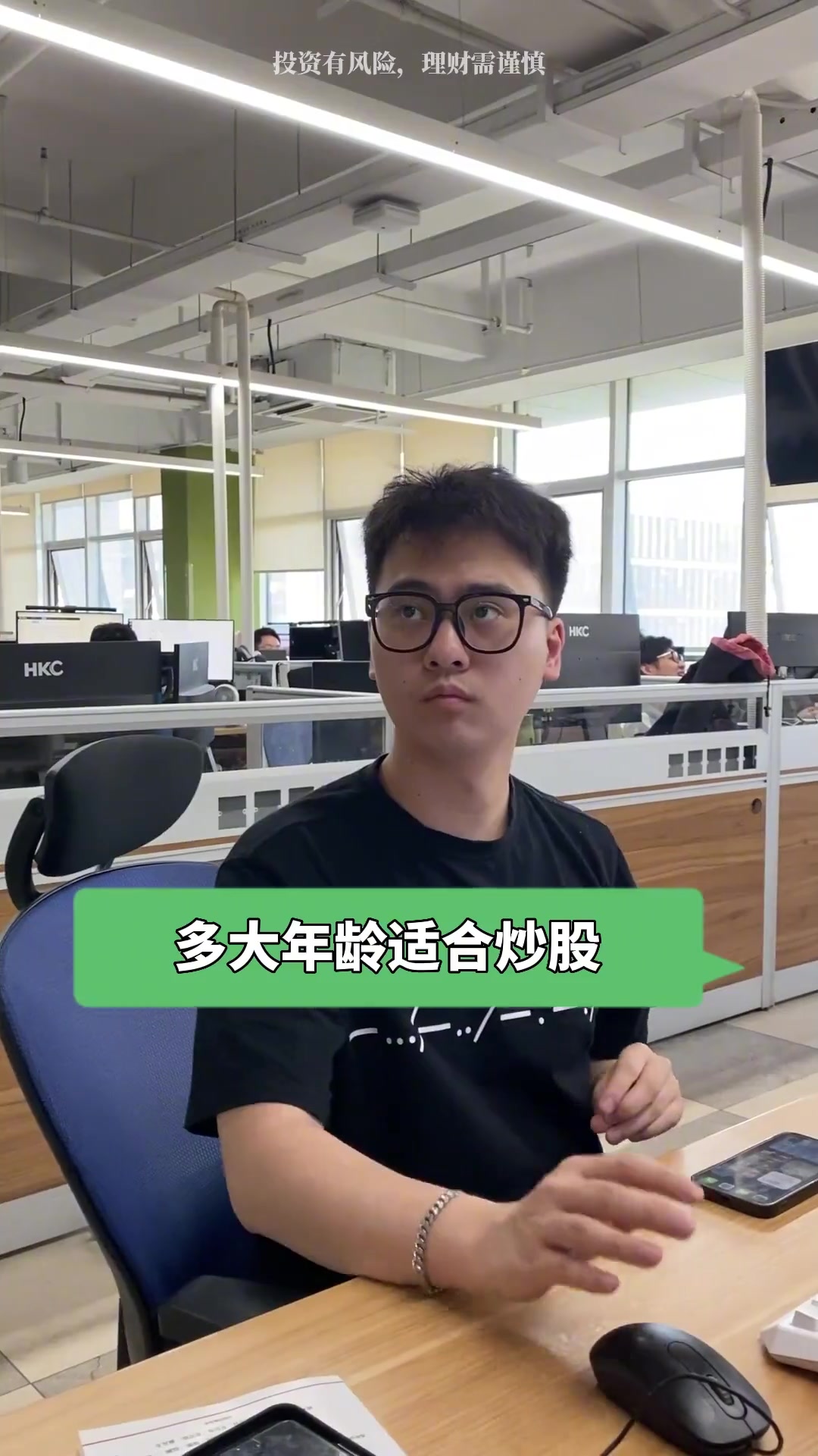 你觉得多大年纪才适合炒股?股民 办公室日常 内容过于真实