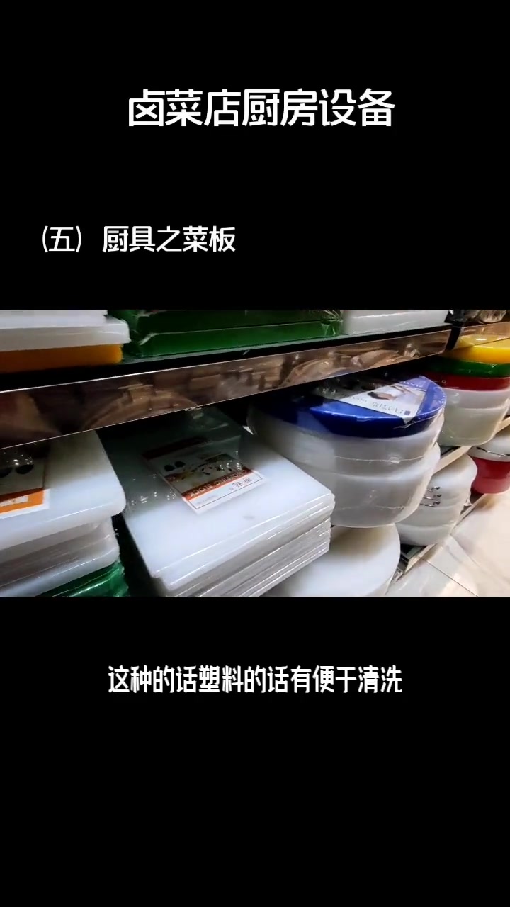 卤菜店厨房设备厨具之菜板