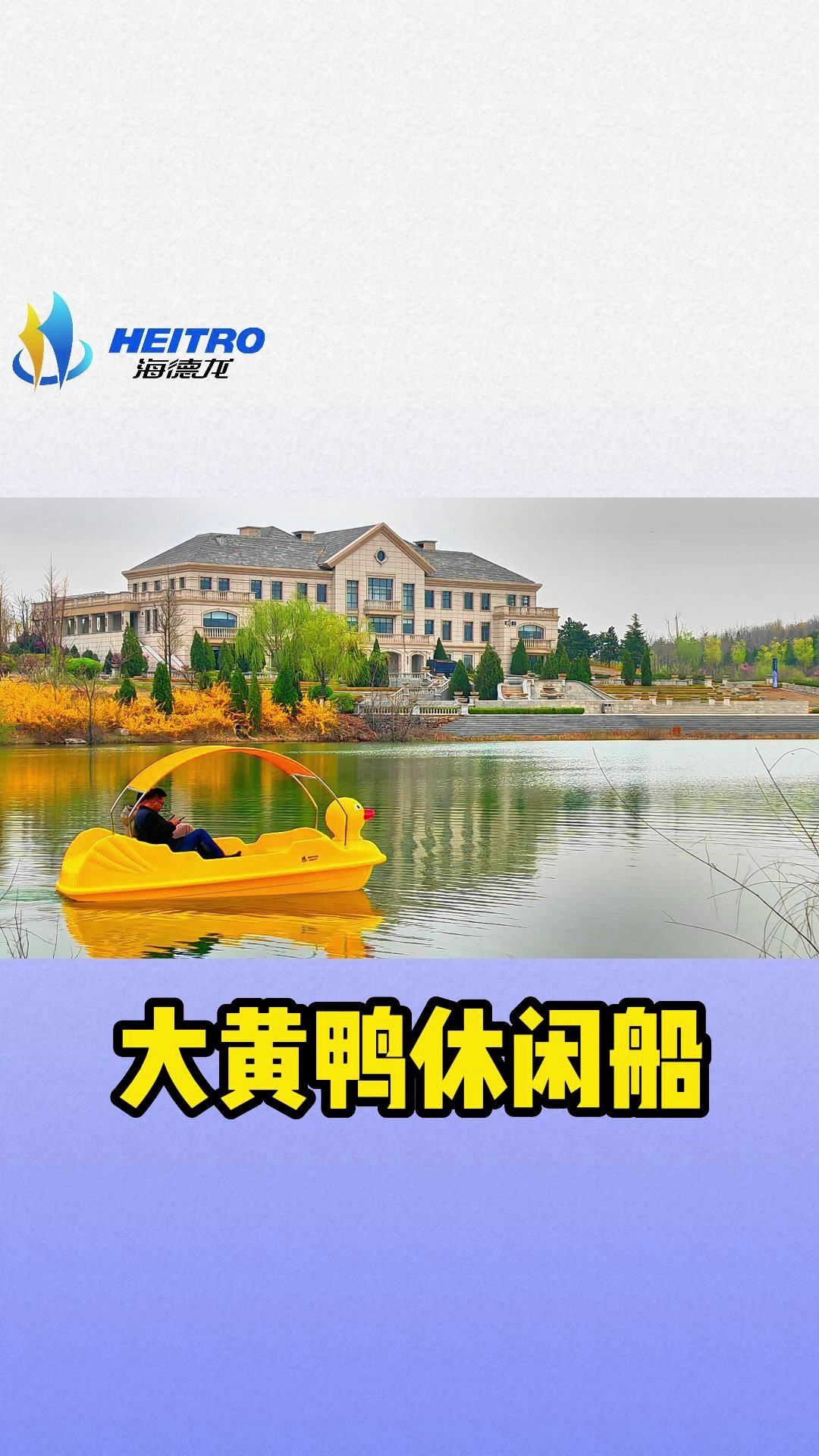大黄鸭休闲船 水上游乐设备 大黄鸭休闲船