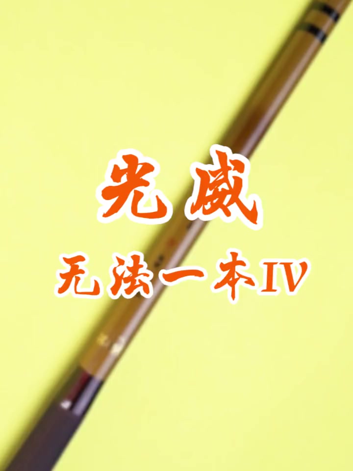 热销十多年的“竹子”鱼竿,强度接近6公斤?
