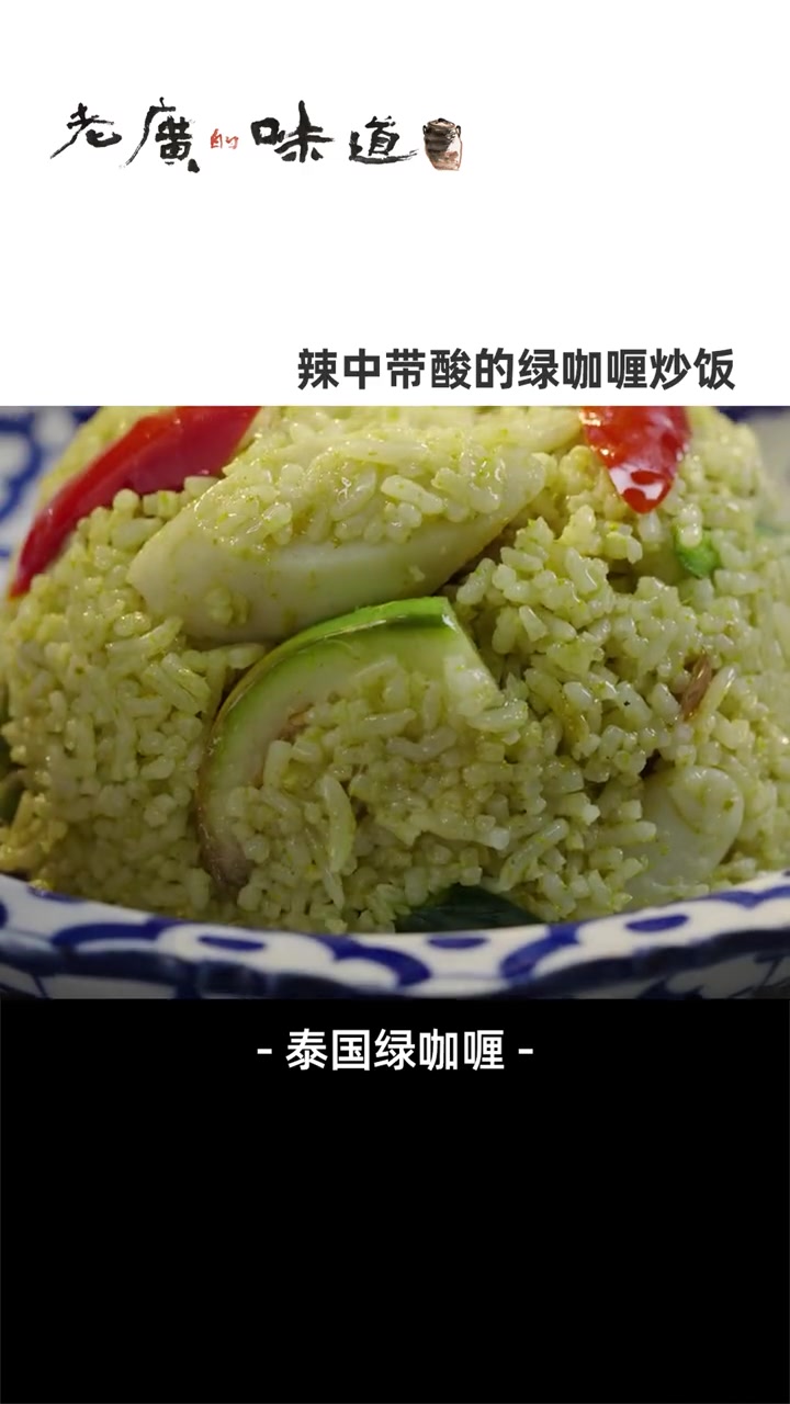 泰国本地人常吃的绿咖喱,比黄咖喱更清新,辣中带酸。无论是搭配海鲜还是炒饭都香绝喽~ 美食趣