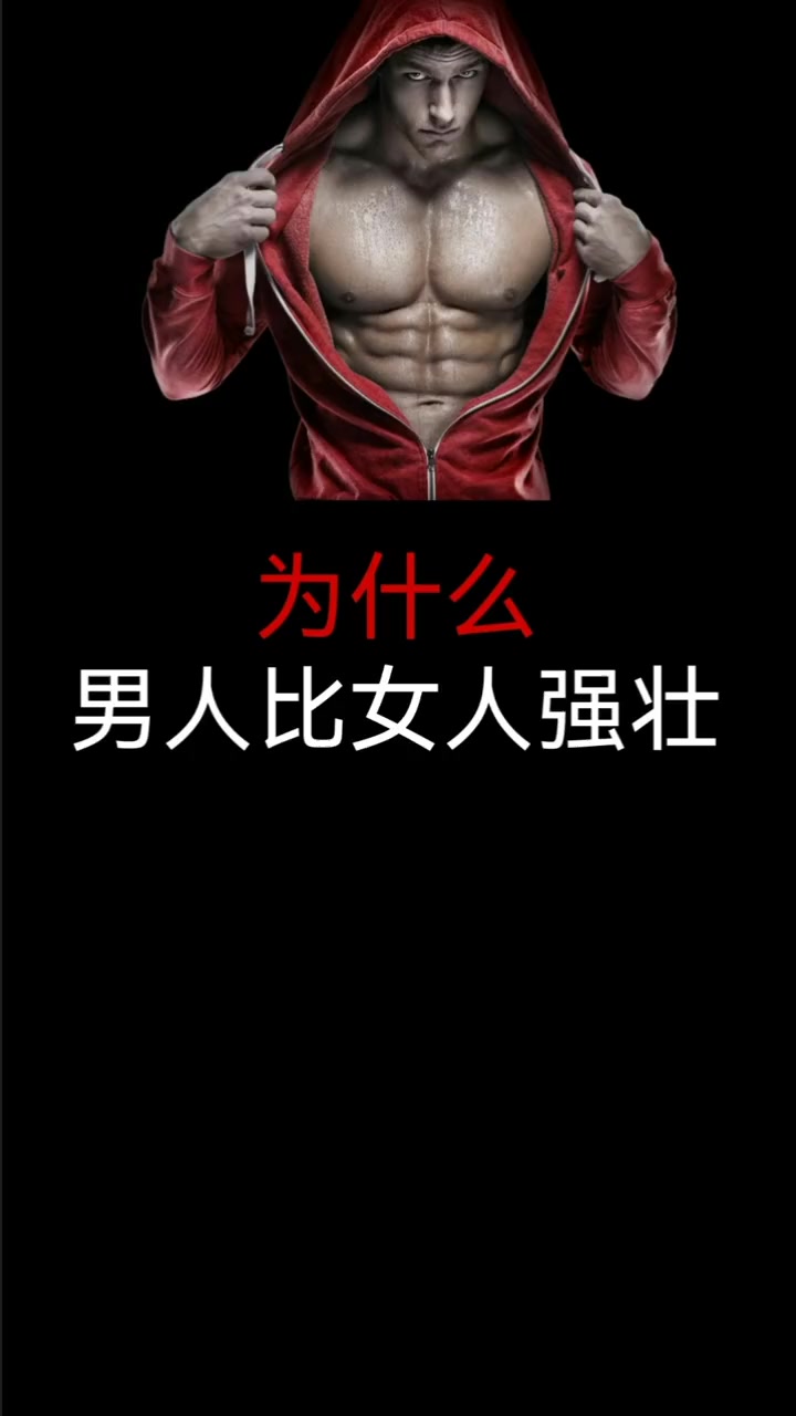 为什么男人比女人强壮?