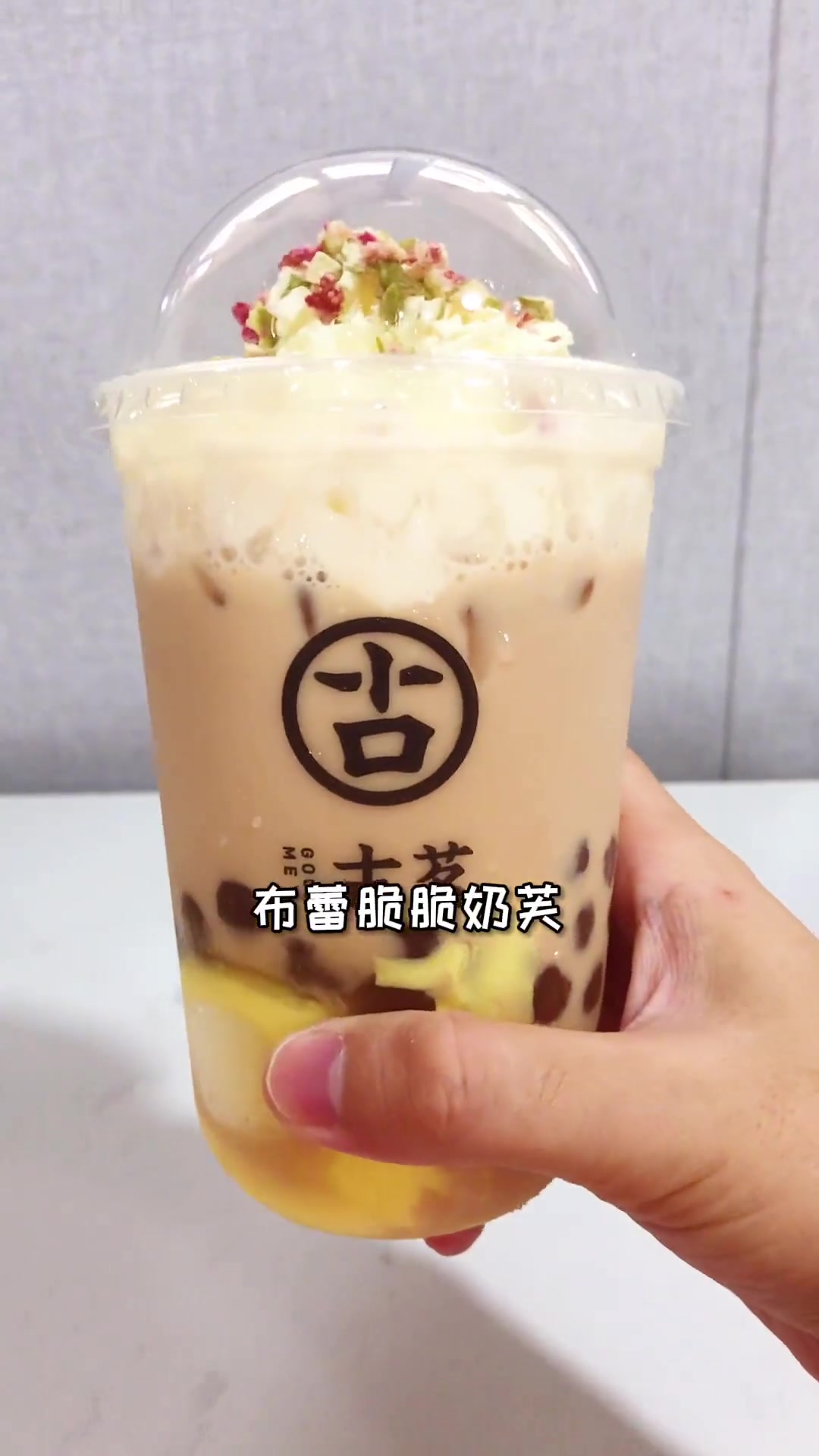 网红奶茶古茗的布蕾脆脆奶芙竟然是这样做出来的!