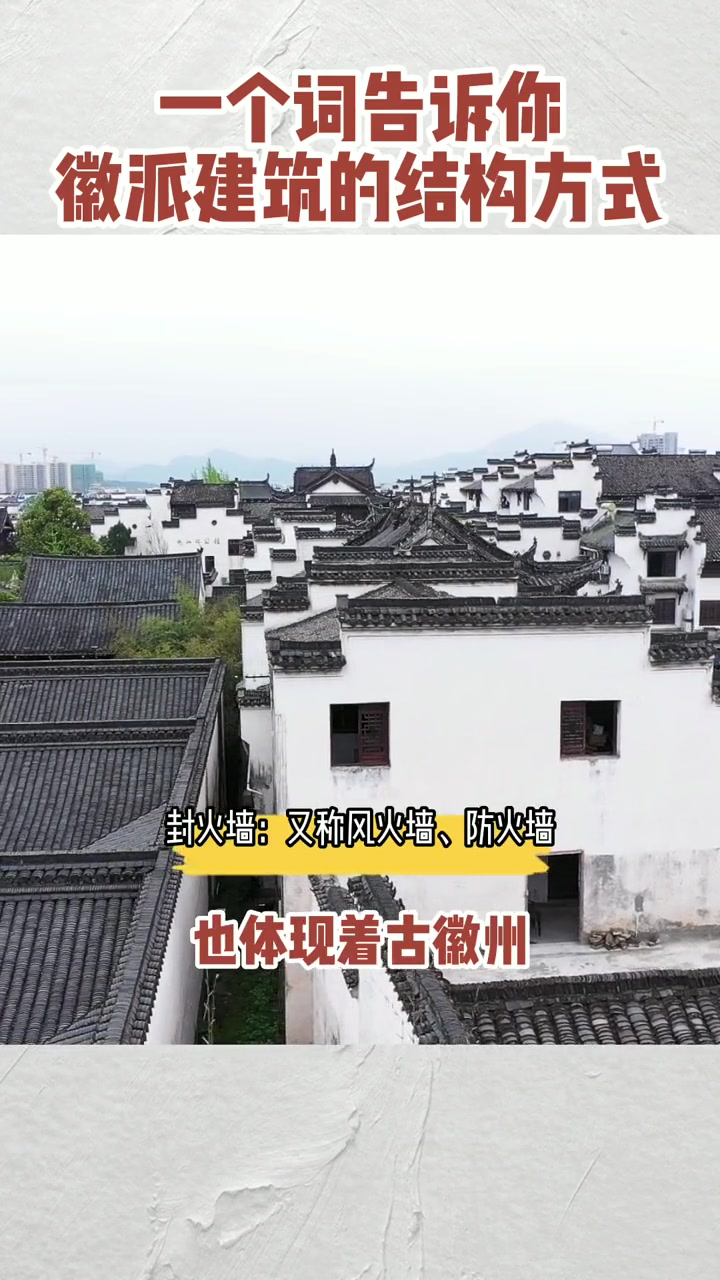 除了“高墙深宅”和马头墙,你们还知道哪些徽派建筑的特点?