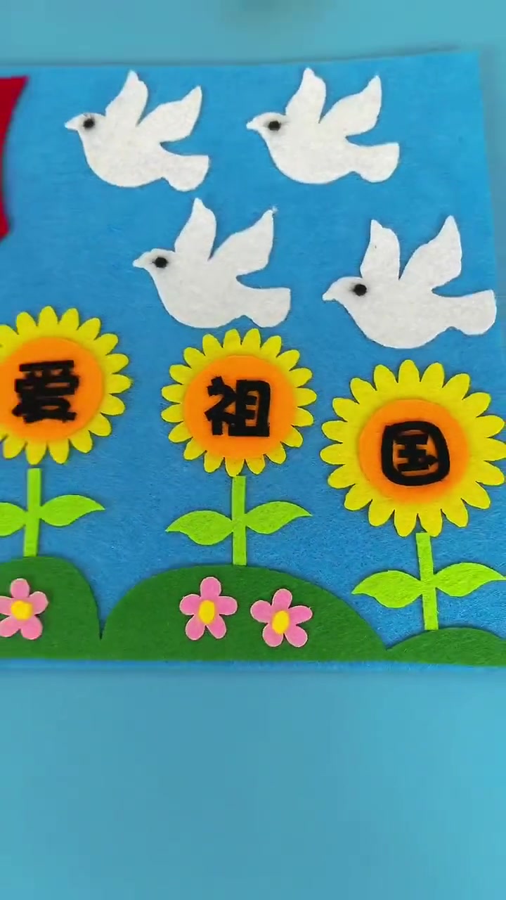 国庆手工不织布立体贴画,幼儿园diy手工制作材料包 创作灵感 好物推荐 手工