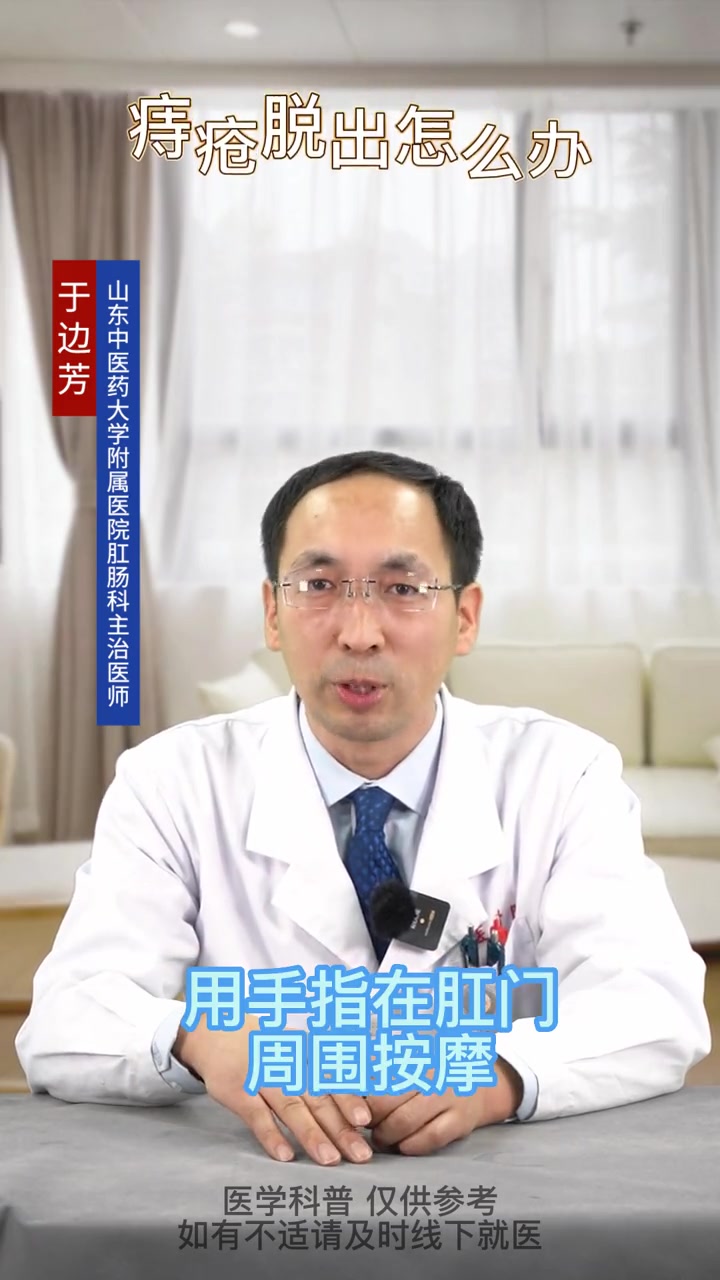 痔疮脱出肛门怎么办?痔疮脱出 痔疮肉球 健康科普 医疗小常识 希望能帮到有需要的人 关注健