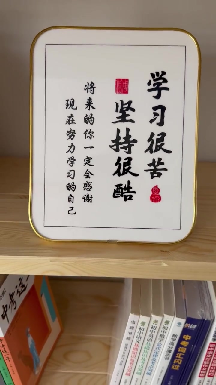 看到了这个相框,感受到了文字的力量,只要努力就一定会有收获。坚持下去,我们顶峰再见!上岸 