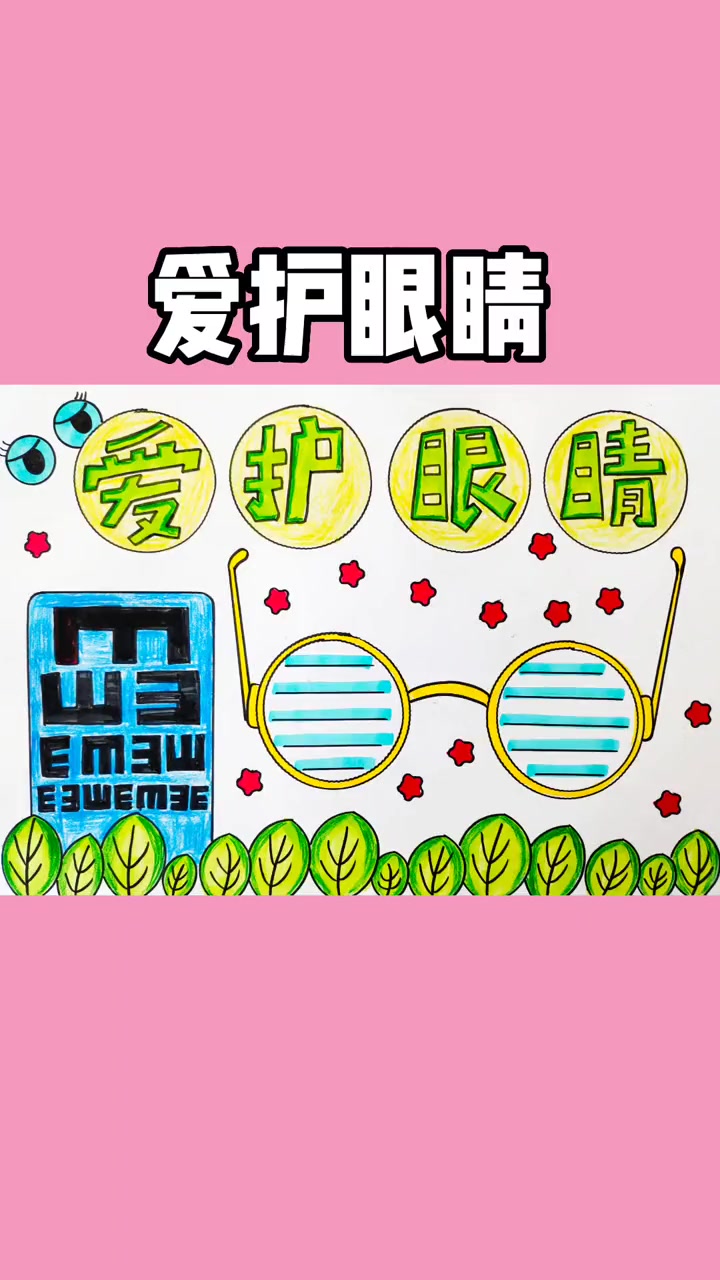 爱护眼睛手抄报 小学生手抄报 保护眼睛手抄报 护眼手抄报 爱眼护眼主题手抄报 手抄报作业