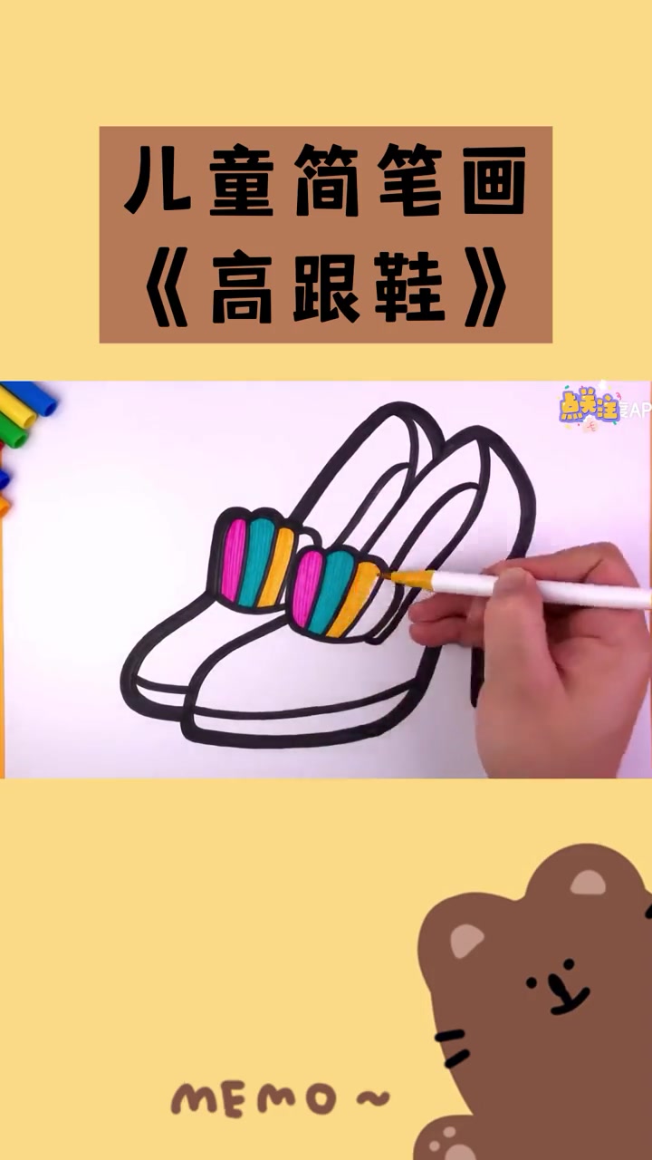 儿童简笔画 简笔画 高跟鞋