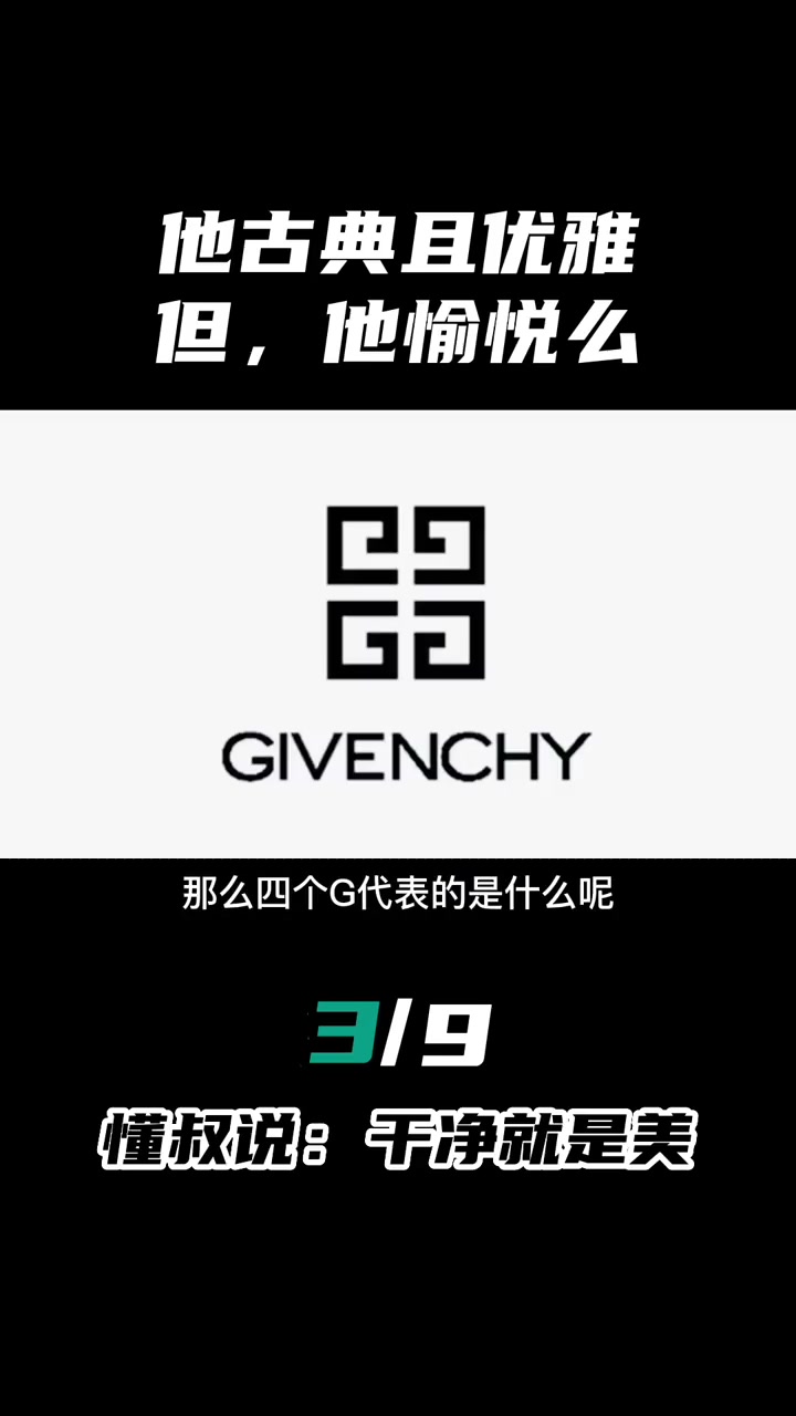 你知道纪梵希的logo为什么是4个G么?纪梵希真的是愉悦的么