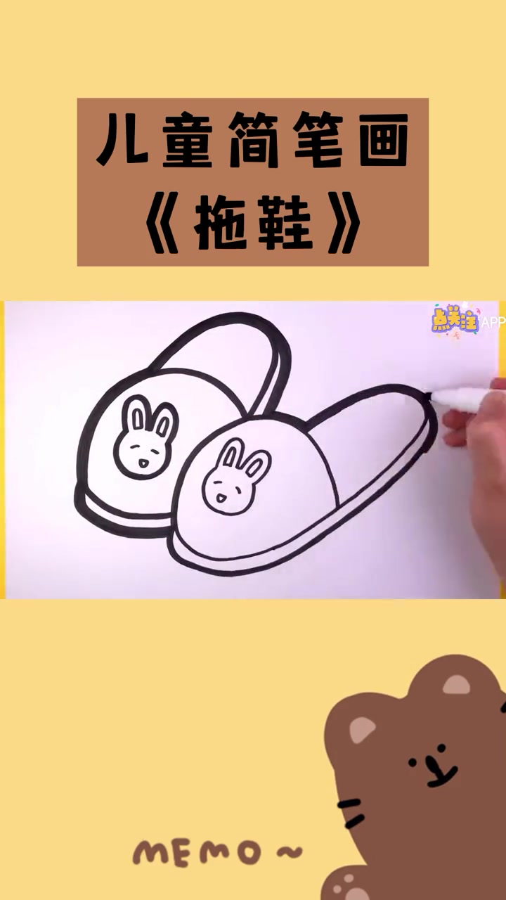 儿童简笔画——拖鞋简笔画