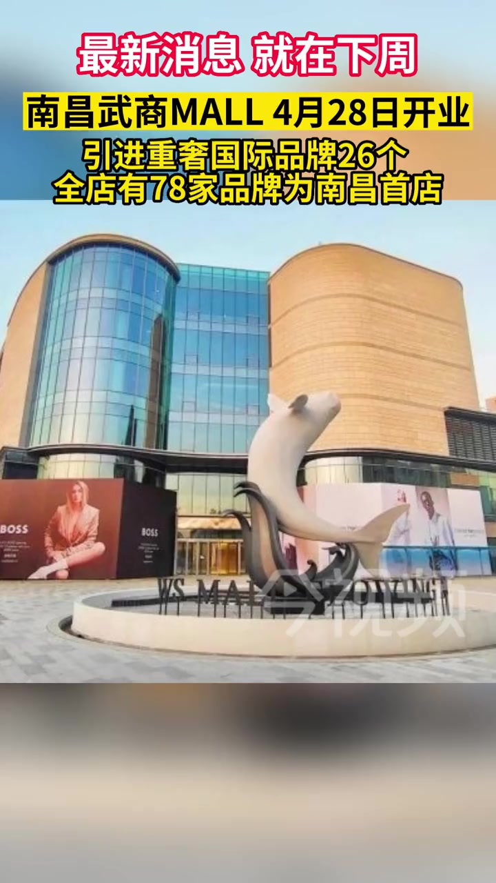 南昌武商MALL引进重奢国际品牌26个,全店有78家品牌为南昌首店!民生关注 我的城市
