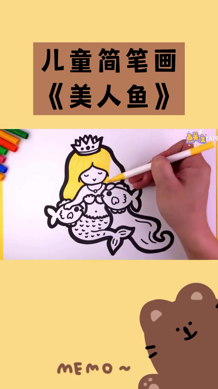 简笔画 亲子 零基础学画画 儿童简笔画——美人鱼