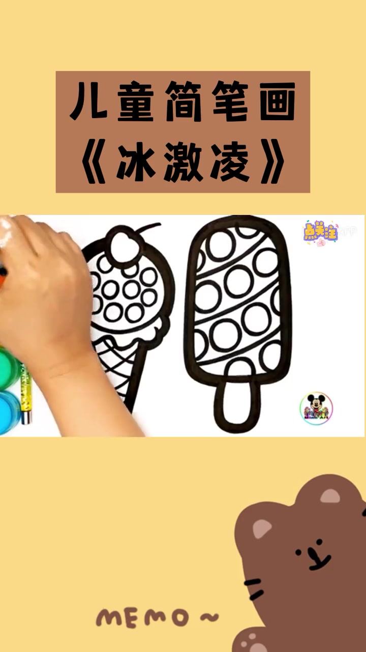画画 创意美术 绘画 儿童简笔画——冰激凌