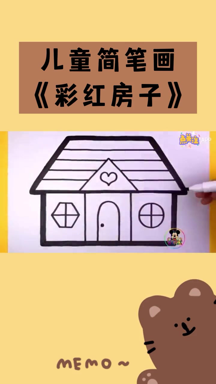 简笔画 画画 教育 儿童简笔画——彩虹房子