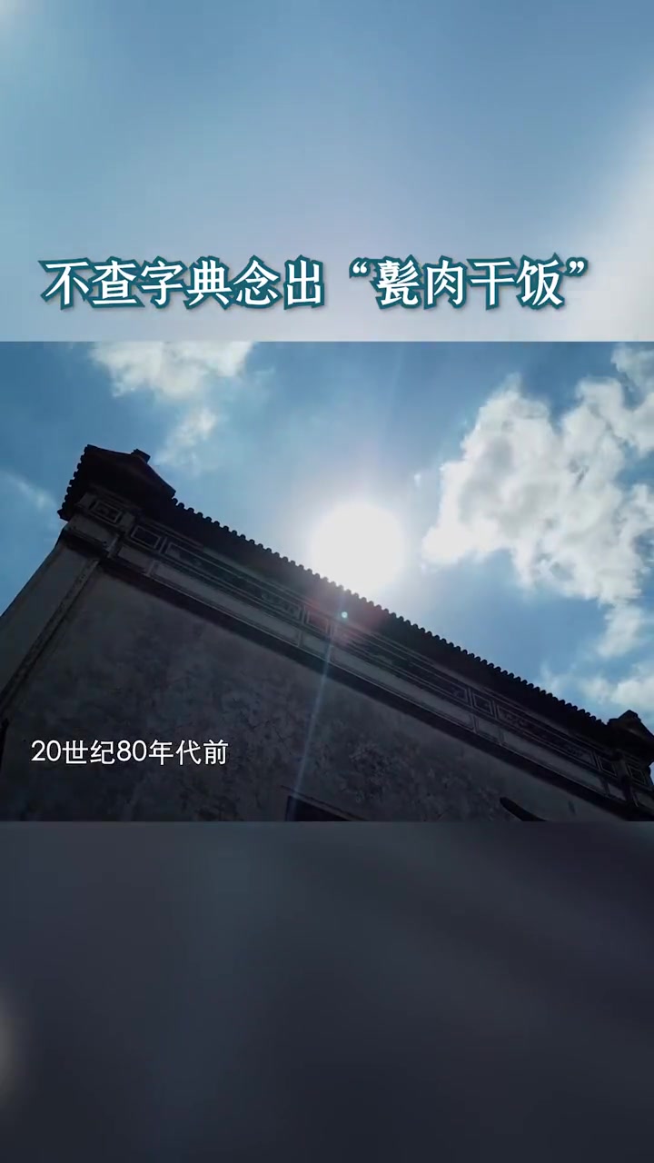 纪录片大运河 有一说一,甏肉干饭真的下饭,每次吃都要多打一碗饭