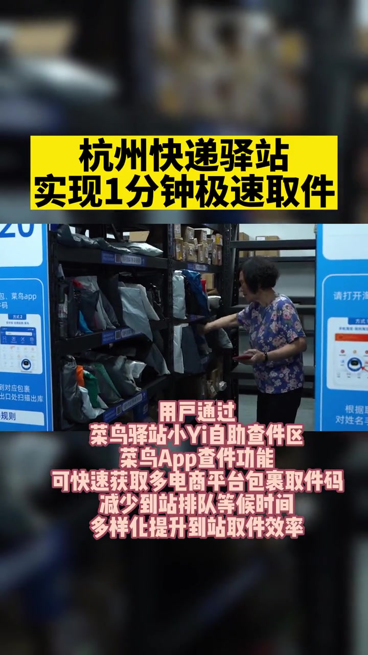杭州快递站实现1分钟极速取件,菜鸟驿站上线自助查件专区,已覆盖全国超万家社区驿站