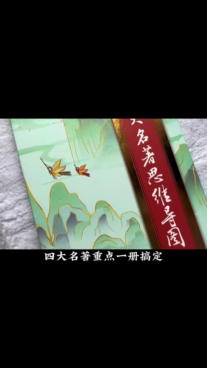 第50集|四大名著 知识重点一本搞定 思维导图