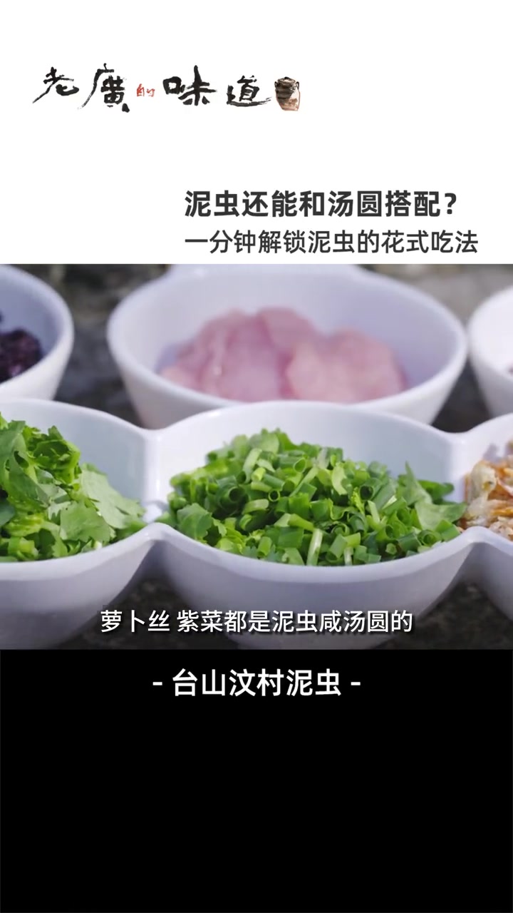 泥虫味道鲜美,无论是蒜蓉蒸、炒菜,还是浸粥,都深受广东老饕们的喜爱,快艾特你的列表第一位让