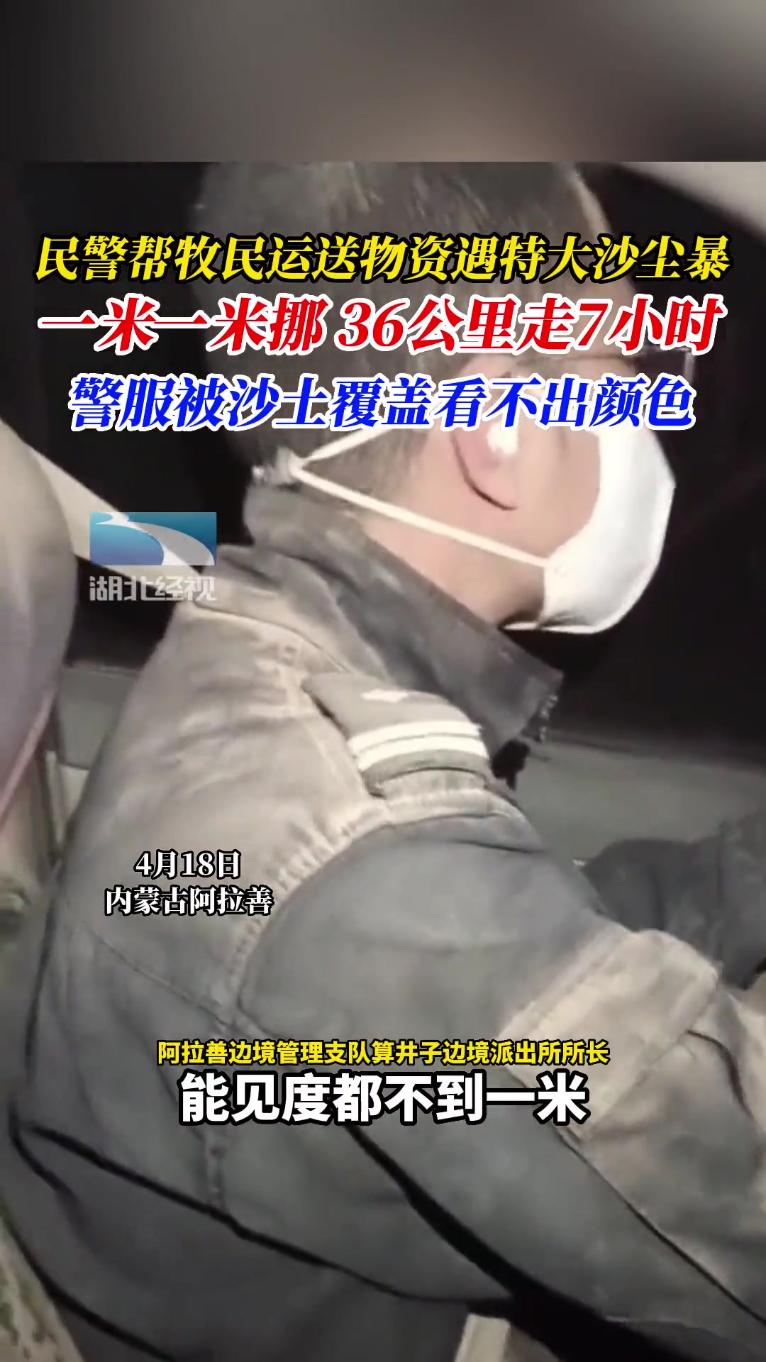民警送物资遇沙尘暴36公里走7小时,能见度不足1米,车内以及衣服上都堆满了沙尘